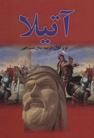 کتاب آتیلا